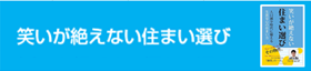 笑いが絶えない住まい選び