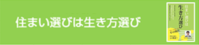 住まい選びは生き方選び