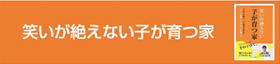 笑いが絶えない子が育つ家