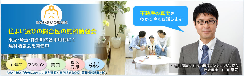 住まい選びの総合医の無料診察住宅購入にまつわるお金・エリア・物件などの相談事を専門家が解決！