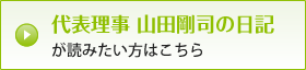 代表理事　山田剛司の日記が読みたい方はこちら