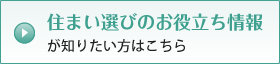 住まい選びのお役立ち情報が知りたい方はこちら