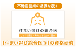 不動産営業の常識を覆す「住まい選び総合医R」の資格研修