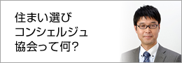 住まい選びコンシェルジュ協会って何？