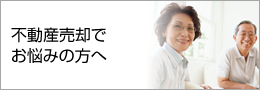 不動産の売却でお悩みの方へ