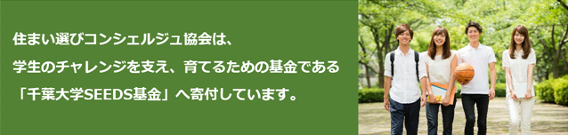 住まい選びコンシェルジュ協会は、学生のチャレンジを支え、育てるための基金である「千葉大学SEEDS基金」へ寄付しています。
