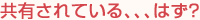 共有されている、、、はず?