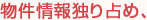 物件情報を独り占め、