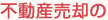 不動産売却の