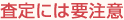 査定には要注意