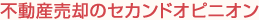 不動産売却のセカンドオピニオン