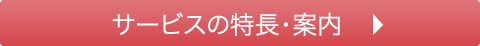 サービスの特長・案内