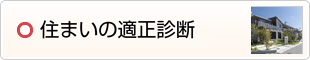 住まいの適性診断