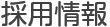 採用情報
