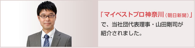 マイベストプロ神奈川（朝日新聞）で、当社団代表理事・山田剛司が紹介されました