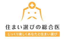 住まい選びの総合医