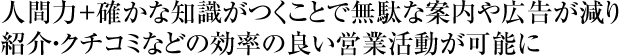 人間力＋確かな知識がつくことで無駄な案内や広告が減り紹介・クチコミなどの効率の良い営業活動が可能に