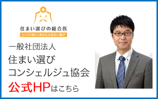 一般社団法人住まい選びコンシェルジュ協会公式HPはこちら