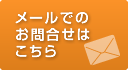 メールでのお問合せはこちら